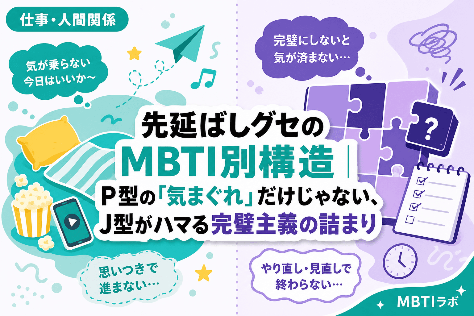 先延ばしグセのMBTI別構造|P型の「気まぐれ」だけじゃない、J型がハマる完璧主義の詰まり