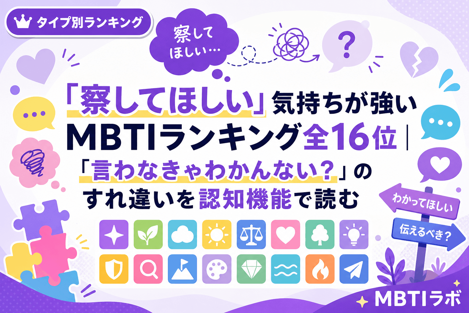 「察してほしい」気持ちが強いMBTIランキング全16位|「言わなきゃわかんない?」のすれ違いを認知機能で読む