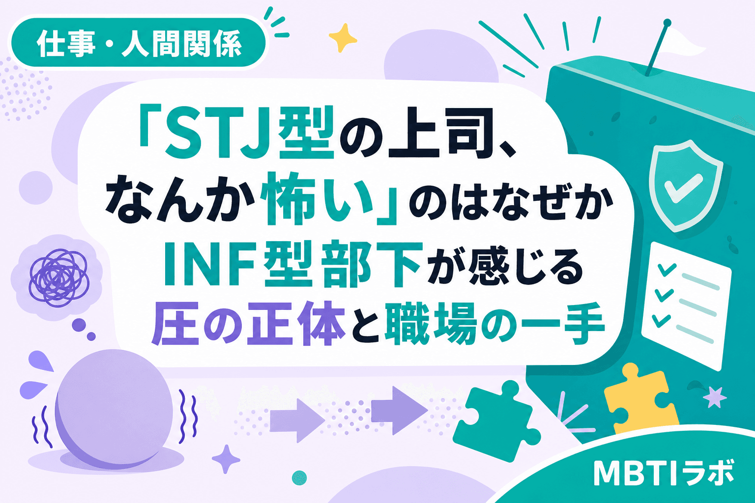 「STJ型の上司、なんか怖い」のはなぜか|INF型部下が感じる圧の正体と職場の一手