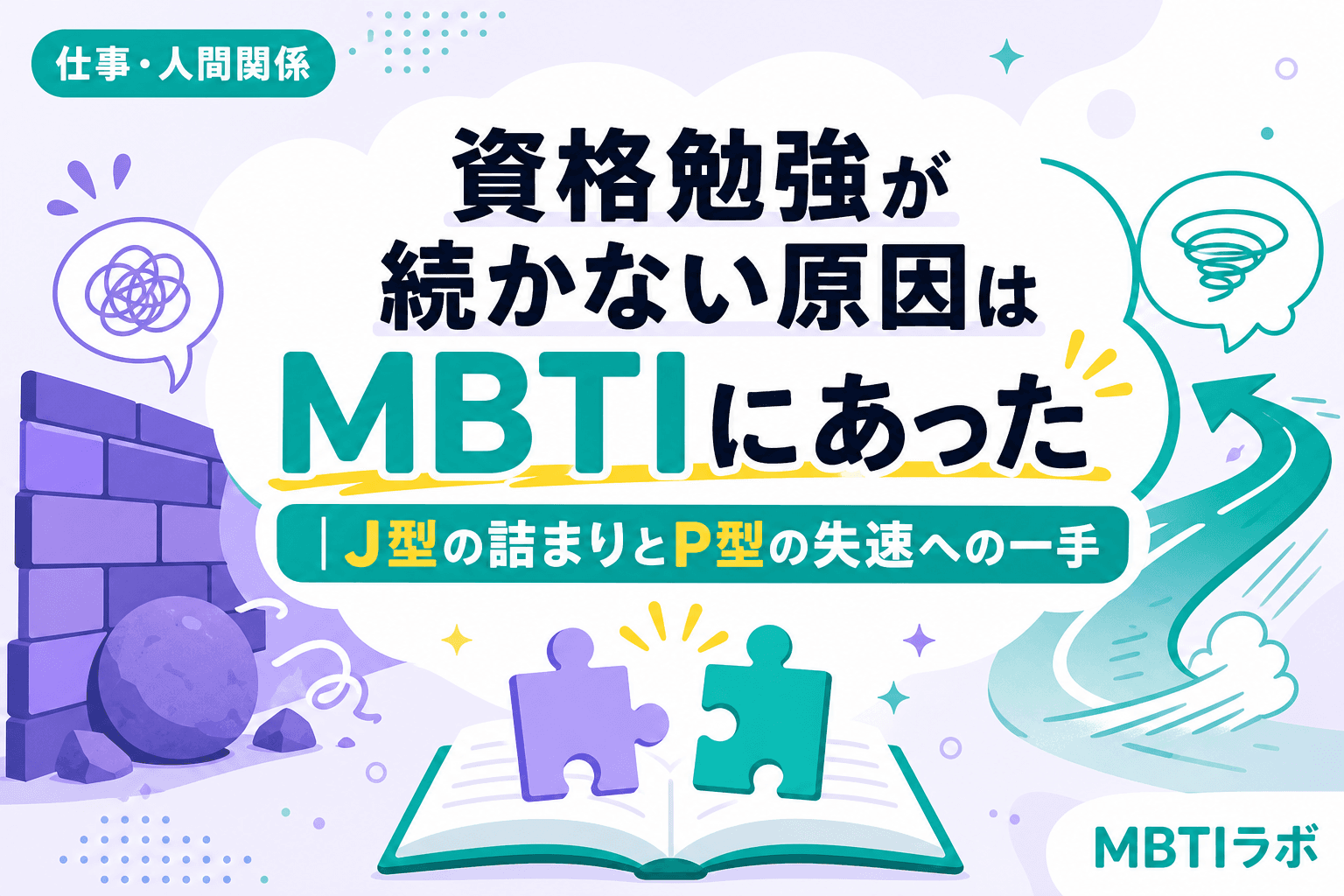 資格勉強が続かない原因はMBTIにあった|J型の詰まりとP型の失速への一手