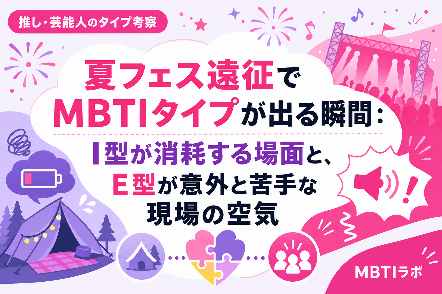 夏フェス遠征でMBTIタイプが出る瞬間:I型が消耗する場面と、E型が意外と苦手な現場の空気