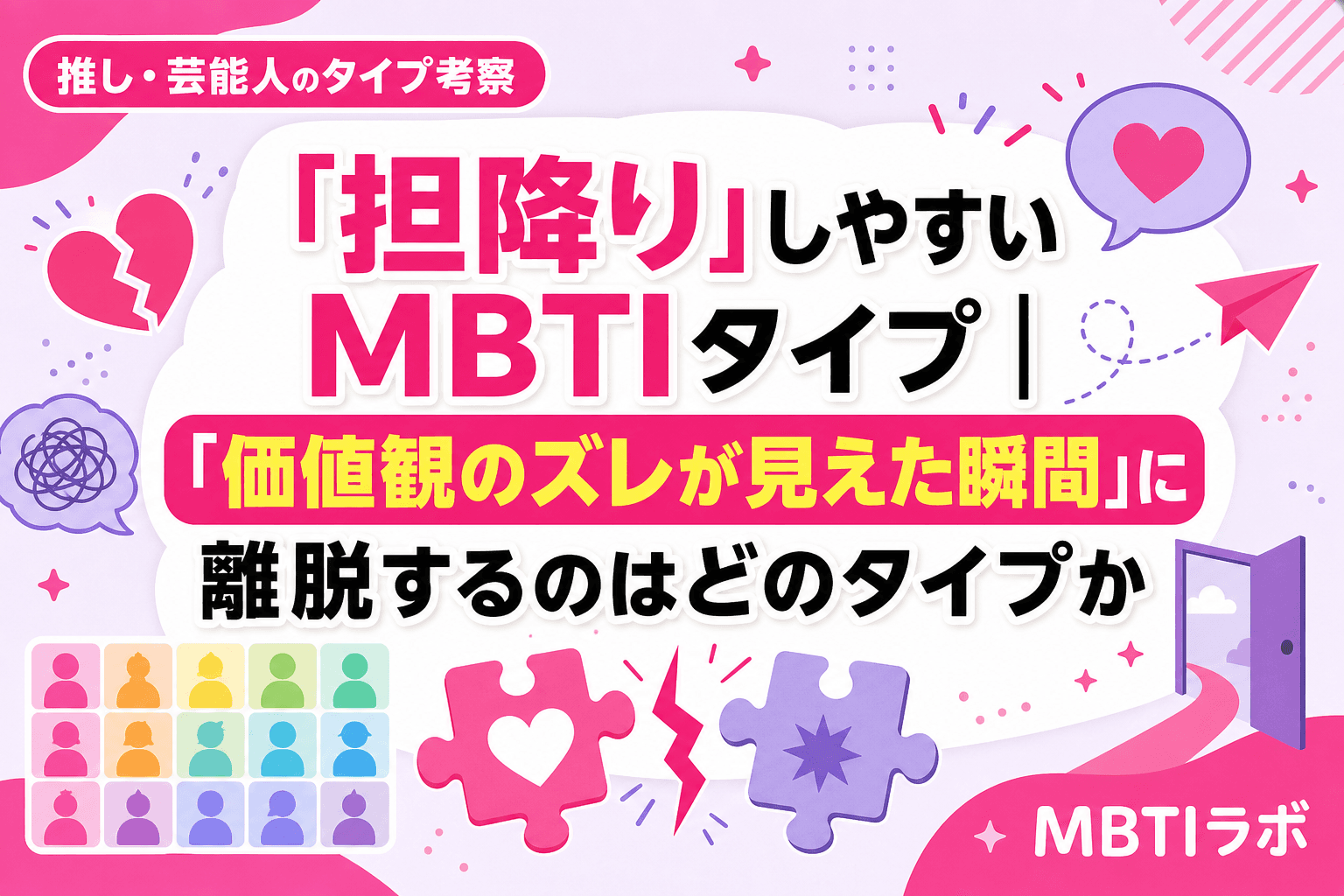 「担降り」しやすいMBTIタイプ|「価値観のズレが見えた瞬間」に離脱するのはどのタイプか