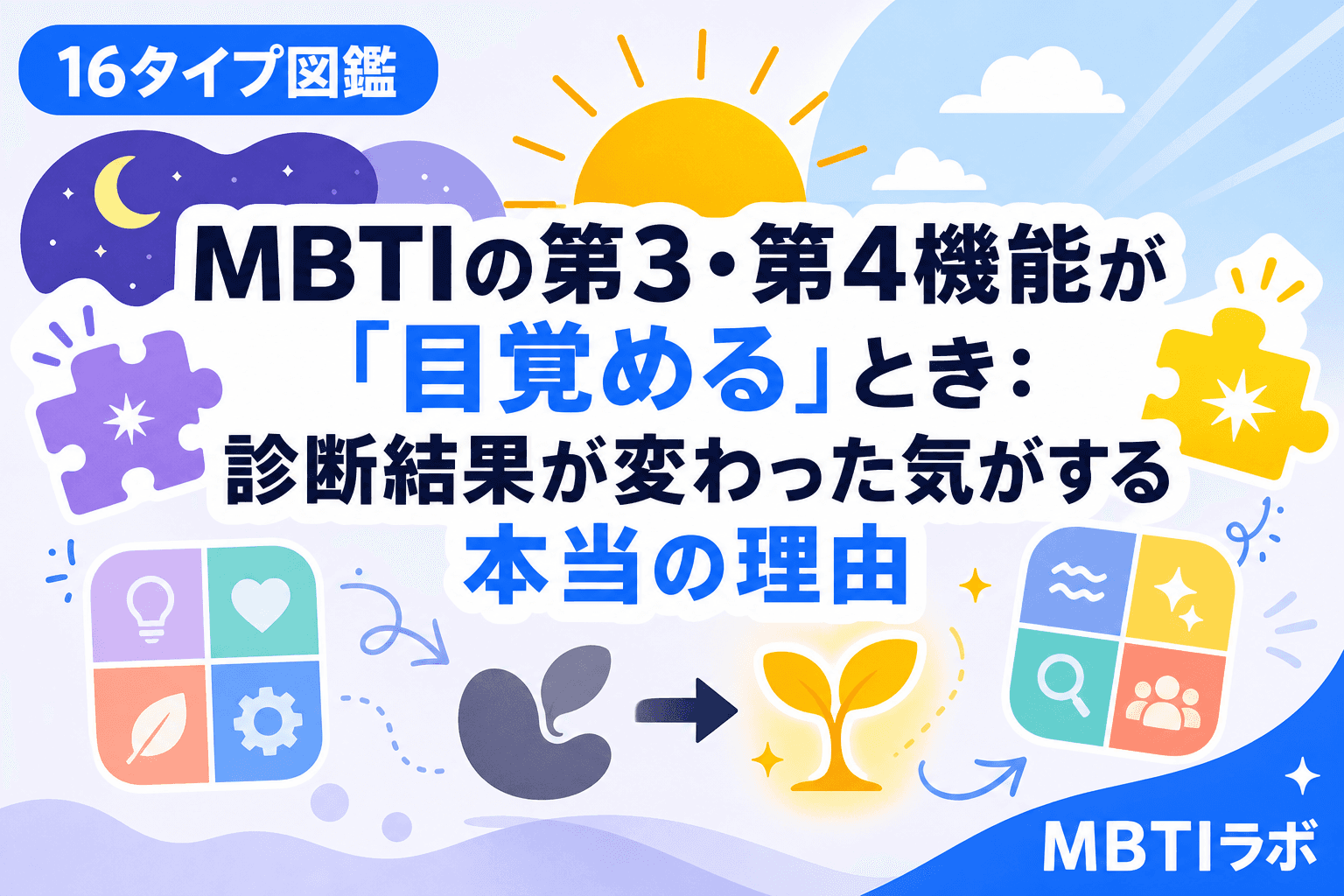 MBTIの第3・第4機能が「目覚める」とき:診断結果が変わった気がする本当の理由