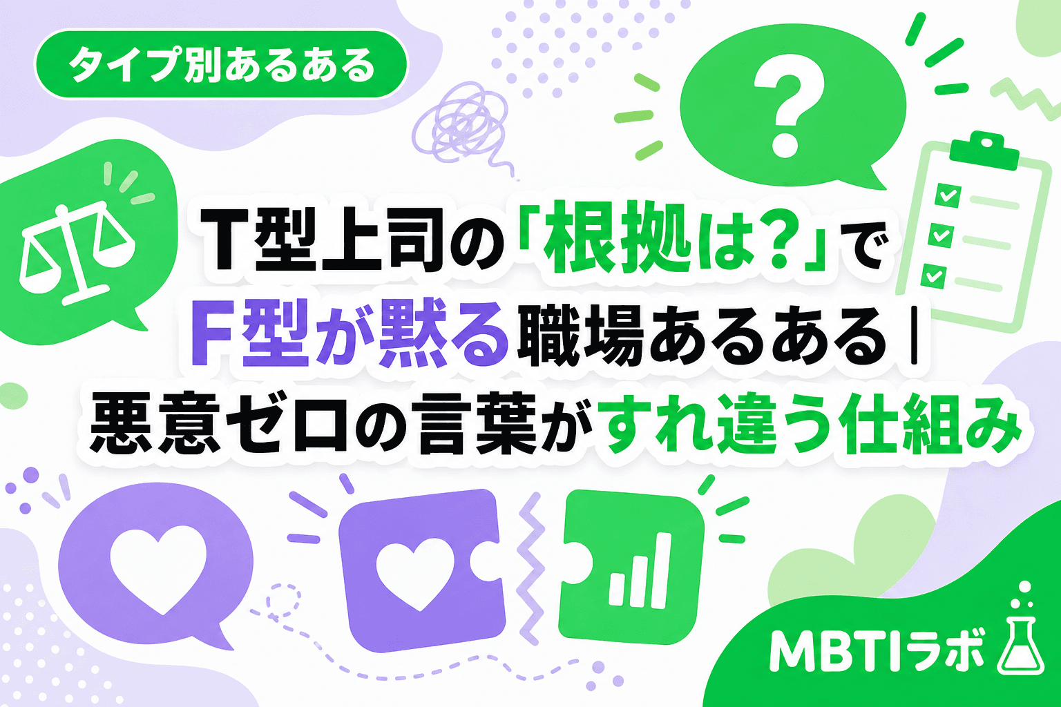 T型上司の「根拠は?」でF型が黙る職場あるある|悪意ゼロの言葉がすれ違う仕組み