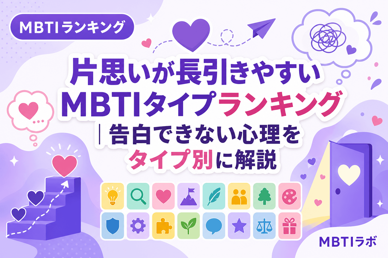 片思いが長引きやすいMBTIタイプランキング|告白できない心理をタイプ別に解説