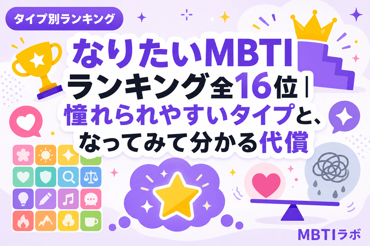 なりたいMBTIランキング全16位|憧れられやすいタイプと、なってみて分かる代償