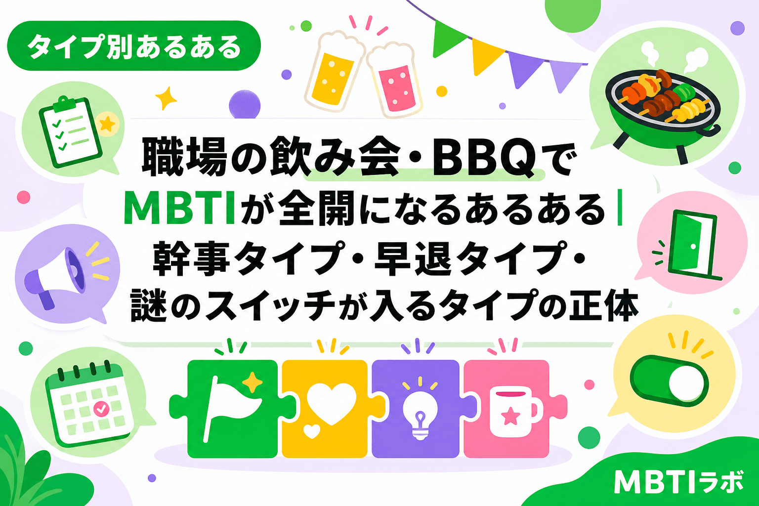 職場の飲み会・BBQでMBTIが全開になるあるある|幹事タイプ・早退タイプ・謎のスイッチが入るタイプの正体