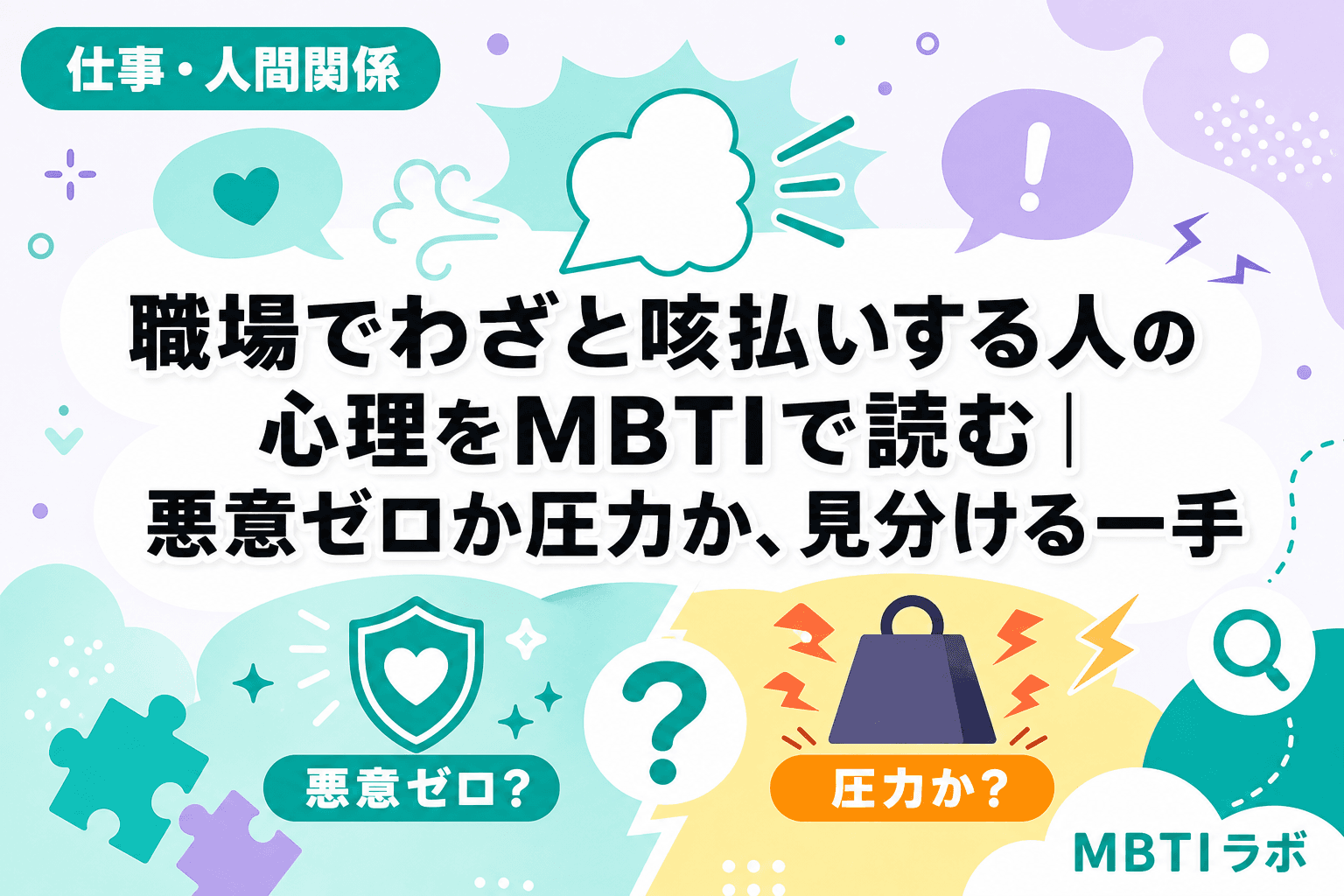 職場でわざと咳払いする人の心理をMBTIで読む|悪意ゼロか圧力か、見分ける一手