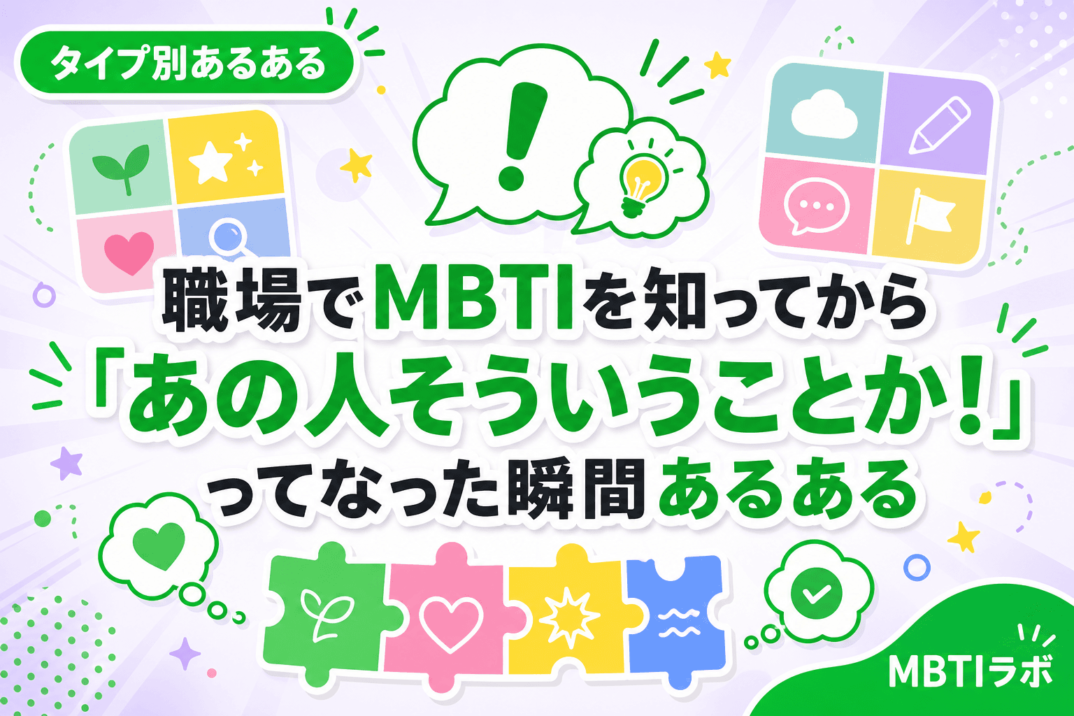 職場でMBTIを知ってから「あの人そういうことか!」ってなった瞬間あるある