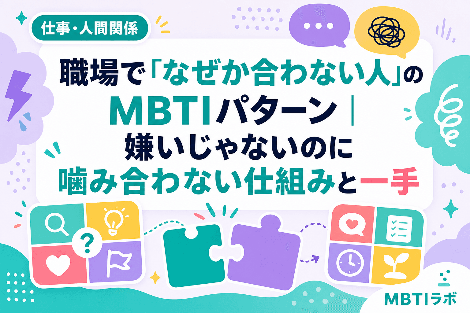 職場で「なぜか合わない人」のMBTIパターン|嫌いじゃないのに噛み合わない仕組みと一手