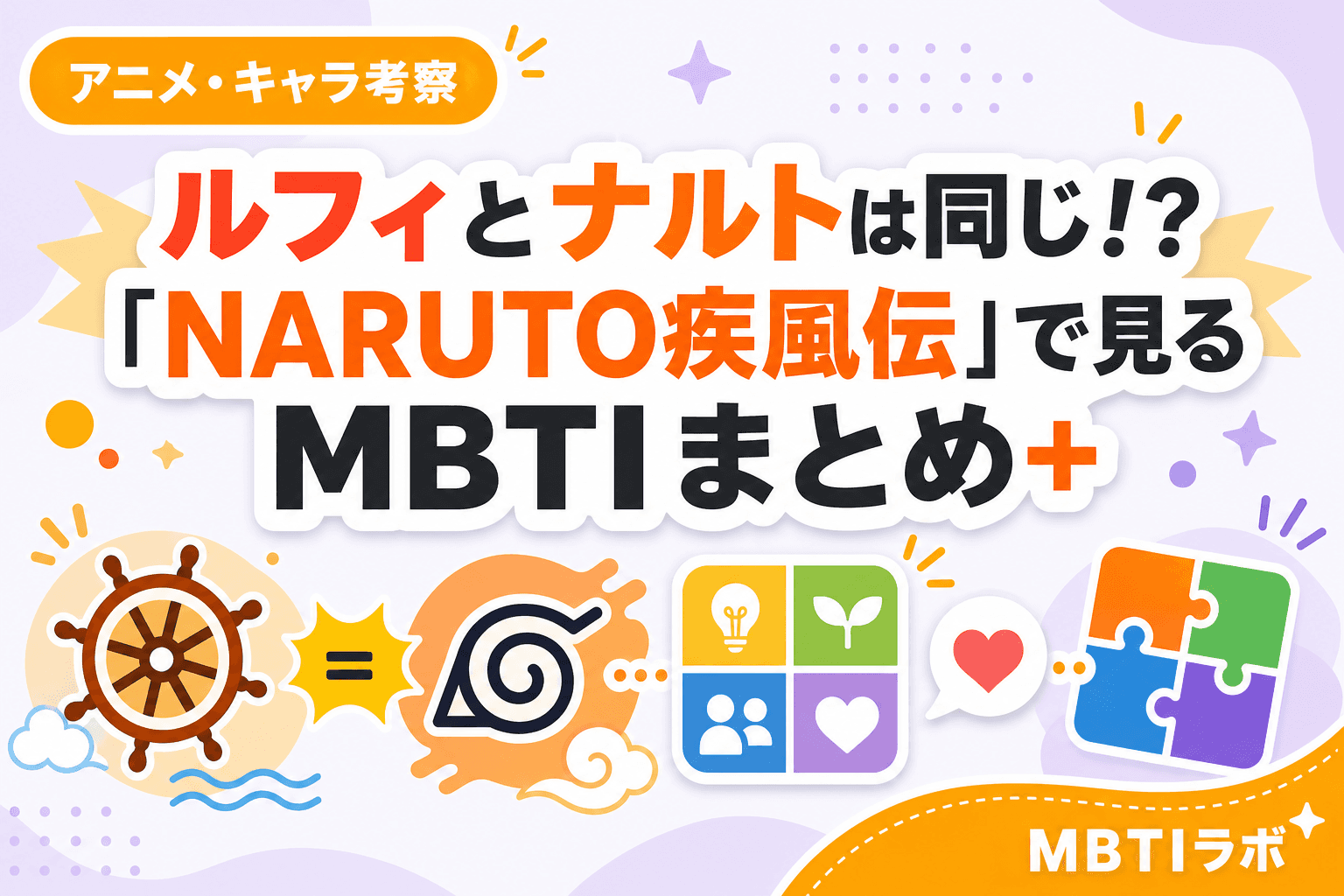 ルフィとナルトは同じ!?「NARUTO疾風伝」で見るMBTIまとめ+