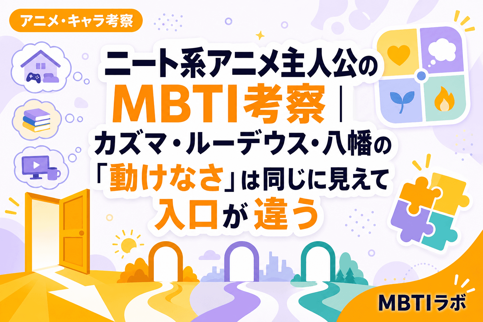 ニート系アニメ主人公のMBTI考察|カズマ・ルーデウス・八幡の「動けなさ」は同じに見えて入口が違う