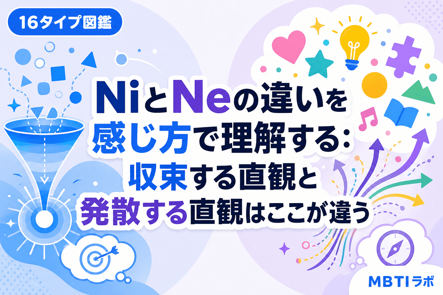 NiとNeの違いを感じ方で理解する:収束する直観と発散する直観はここが違う