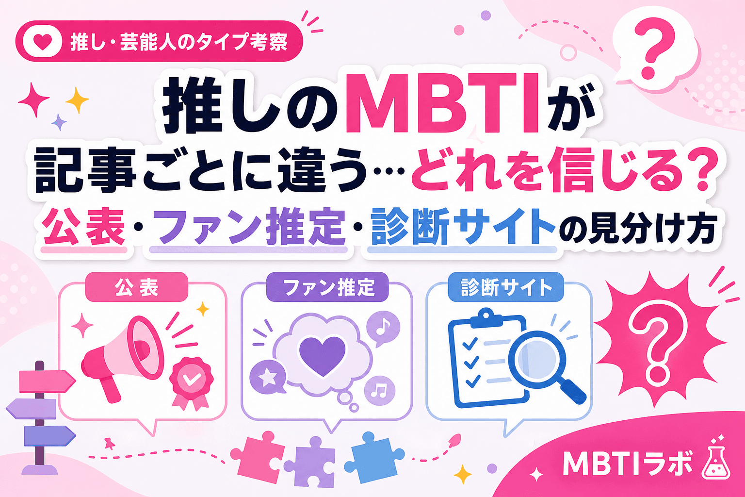 推しのMBTIが記事ごとに違う…どれを信じる?公表・ファン推定・診断サイトの見分け方
