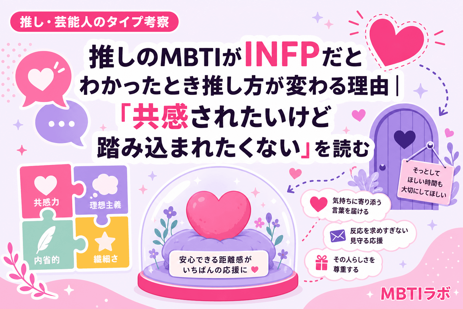 推しのMBTIがINFPだとわかったとき推し方が変わる理由|「共感されたいけど踏み込まれたくない」を読む