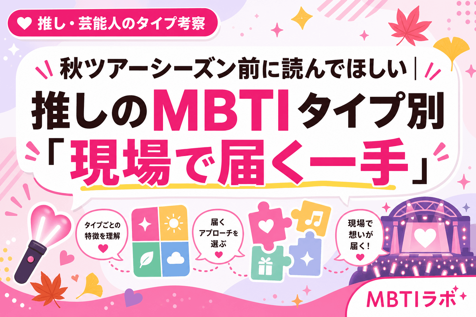 秋ツアーシーズン前に読んでほしい|推しのMBTIタイプ別「現場で届く一手」