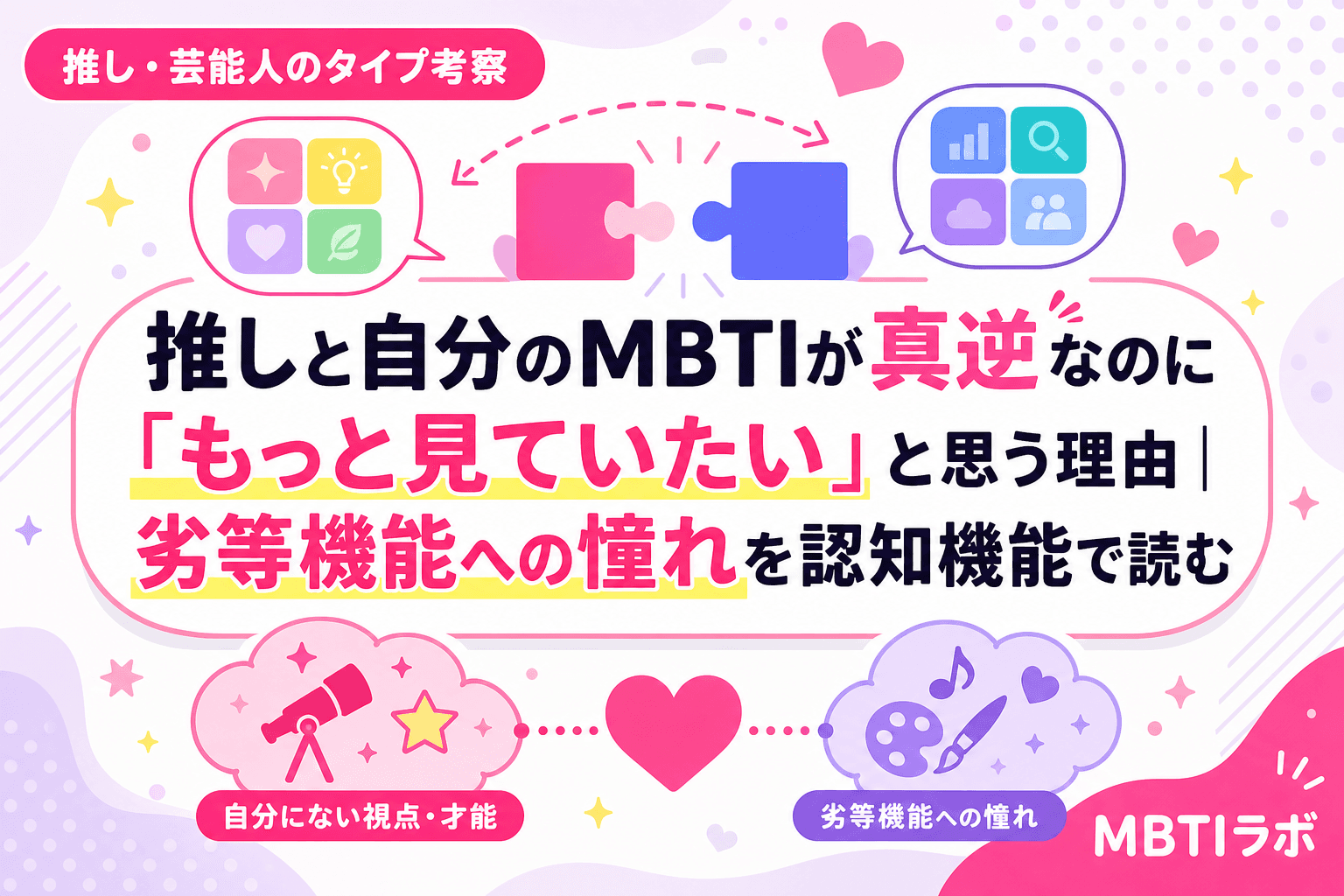 推しと自分のMBTIが真逆なのに「もっと見ていたい」と思う理由|劣等機能への憧れを認知機能で読む