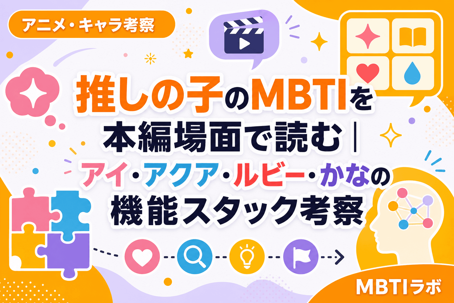 推しの子のMBTIを本編場面で読む|アイ・アクア・ルビー・かなの機能スタック考察