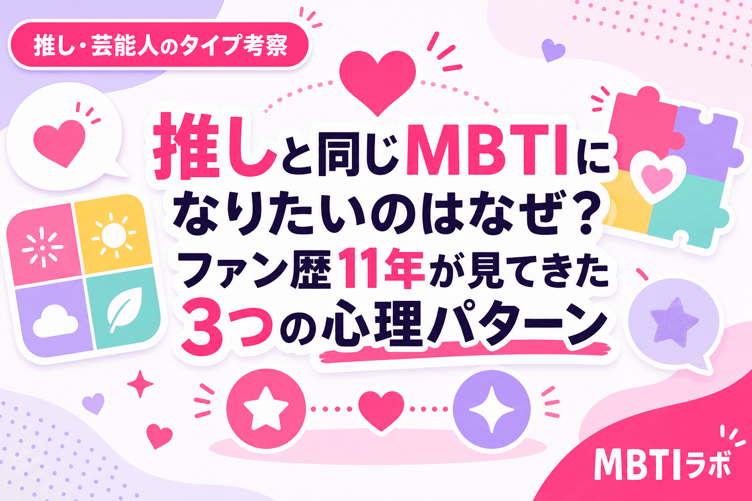推しと同じMBTIになりたいのはなぜ?ファン歴11年が見てきた3つの心理パターン