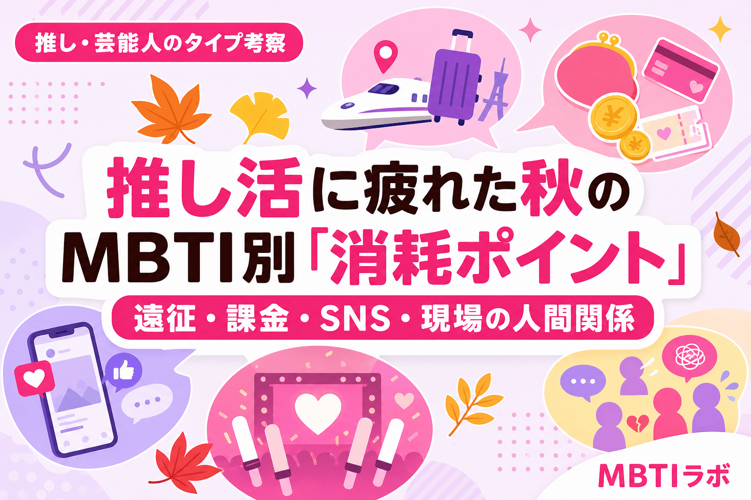 推し活に疲れた秋のMBTI別「消耗ポイント」|遠征・課金・SNS・現場の人間関係