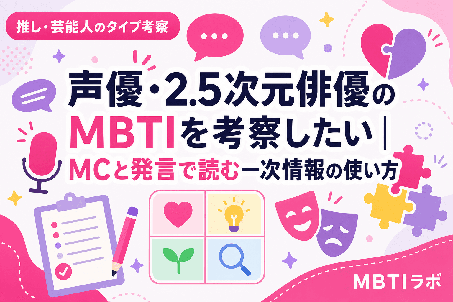 声優・2.5次元俳優のMBTIを考察したい|MCと発言で読む一次情報の使い方