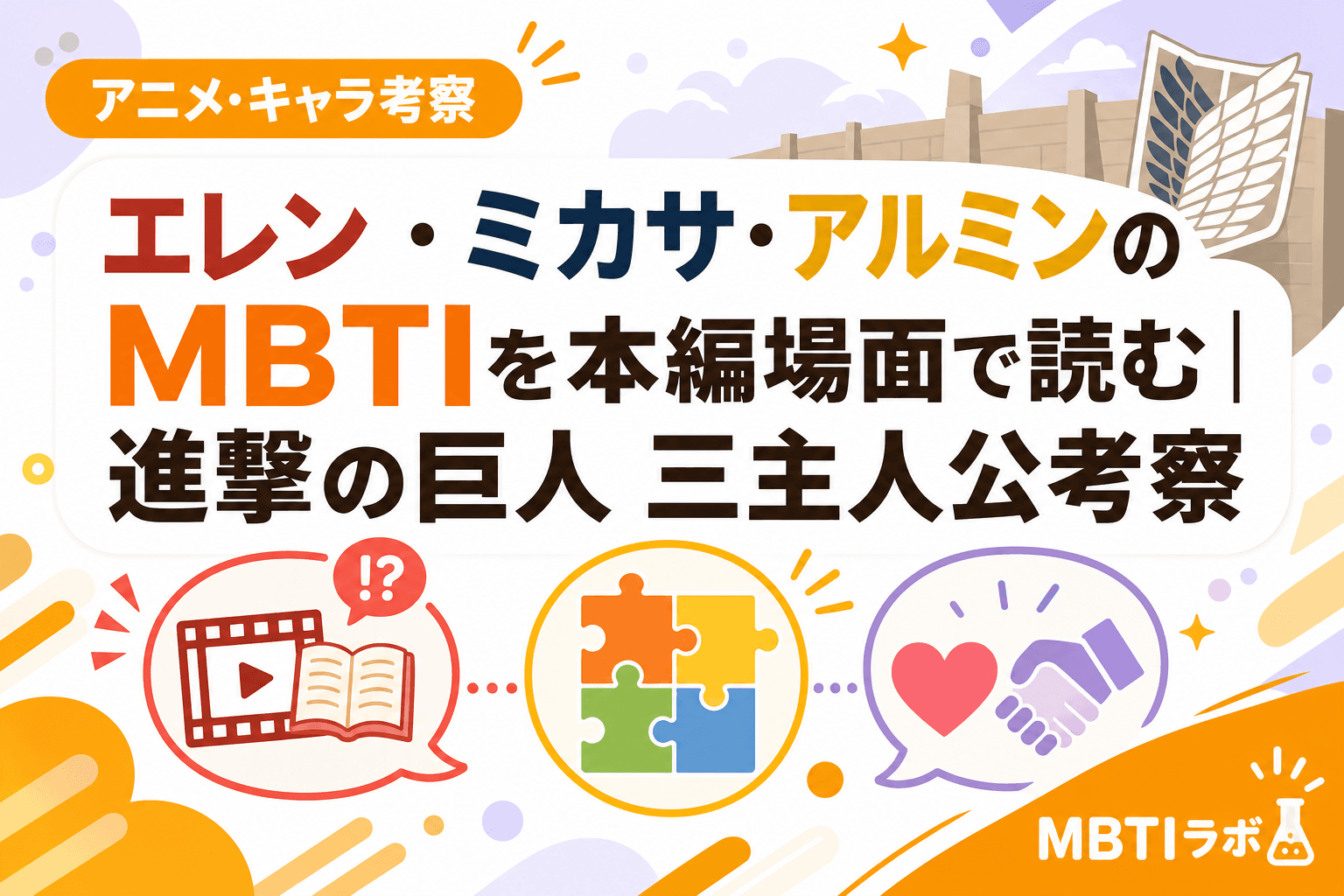 エレン・ミカサ・アルミンのMBTIを本編場面で読む|進撃の巨人 三主人公考察