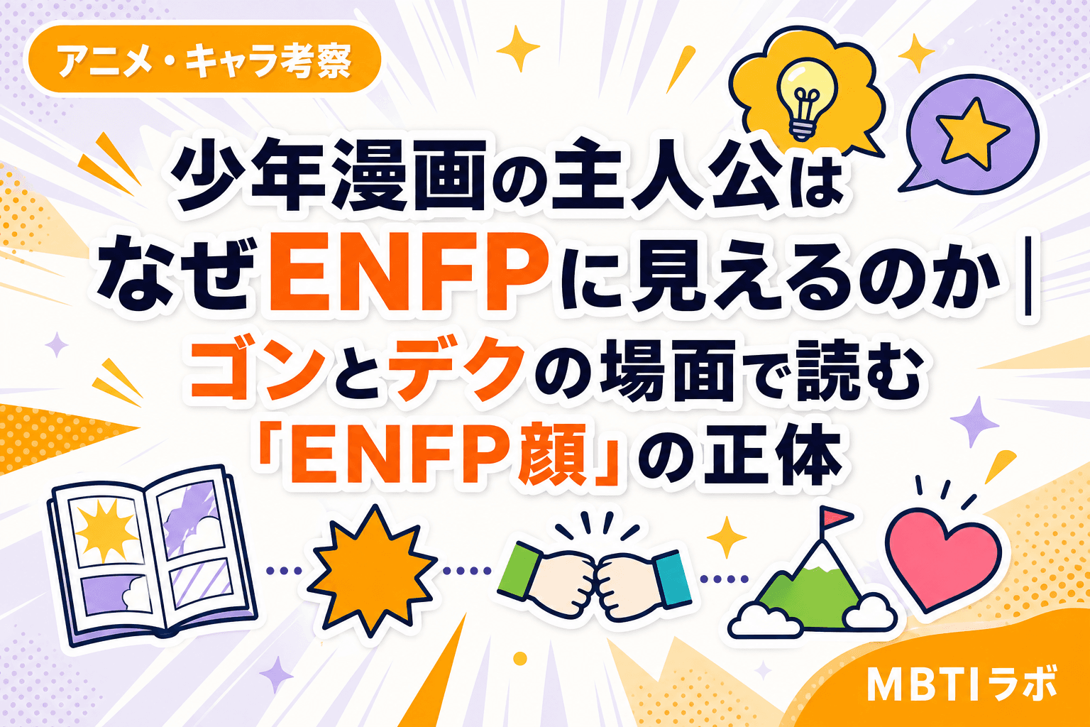 少年漫画の主人公はなぜENFPに見えるのか|ゴンとデクの場面で読む「ENFP顔」の正体