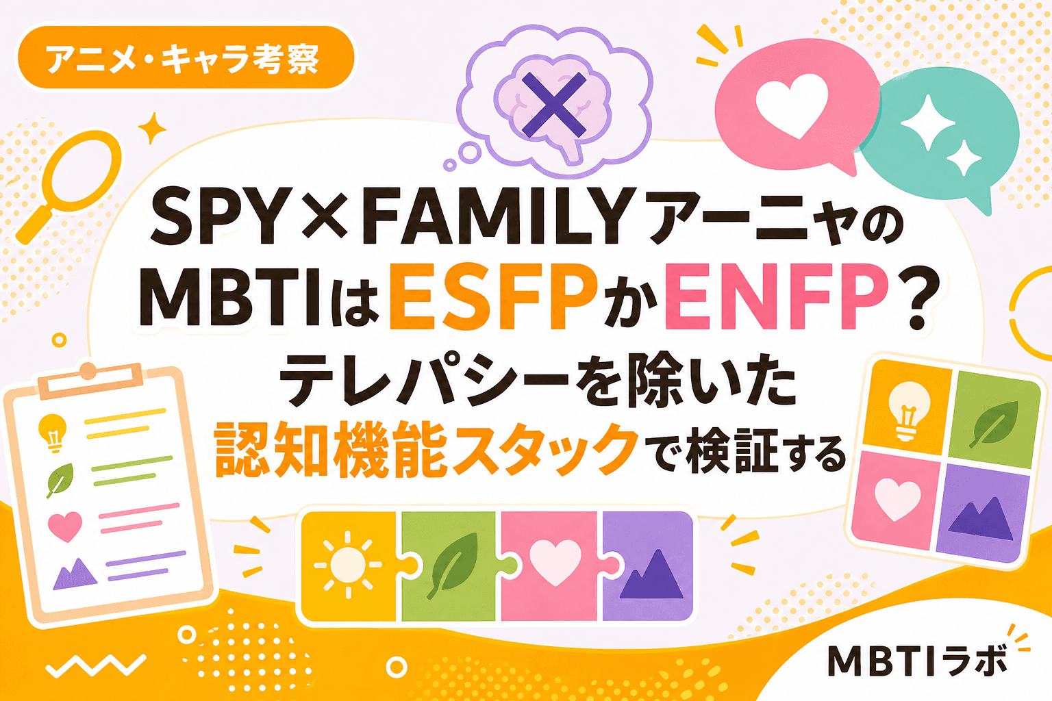 SPY×FAMILYアーニャのMBTIはESFPかENFP?テレパシーを除いた認知機能スタックで検証する