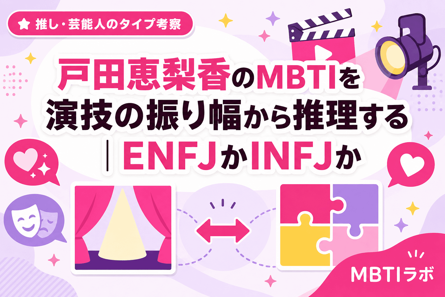 戸田恵梨香のMBTIを演技の振り幅から推理する|ENFJかINFJか