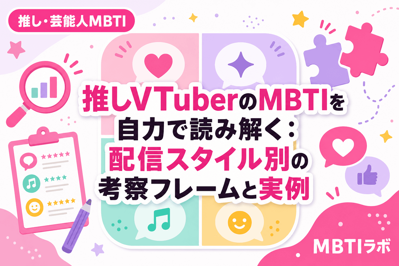 推しVTuberのMBTIを自力で読み解く:配信スタイル別の考察フレームと実例